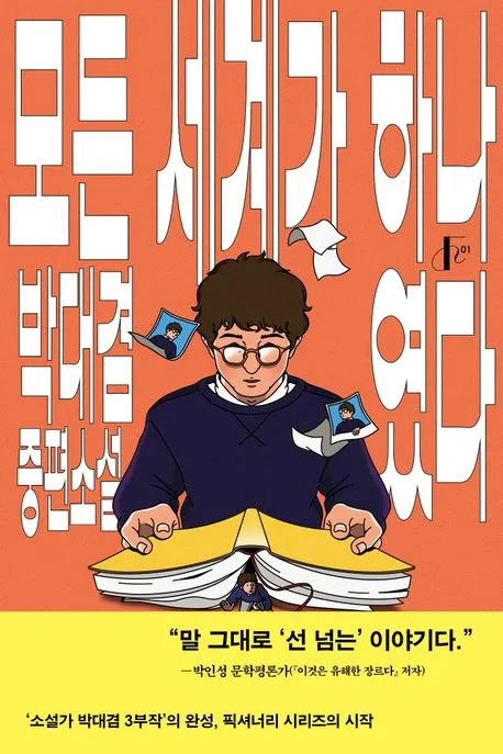 모든 세계가 하나였다 표지