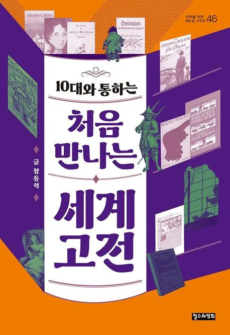 10대와 통하는 처음 만나는 세계 고전 표지