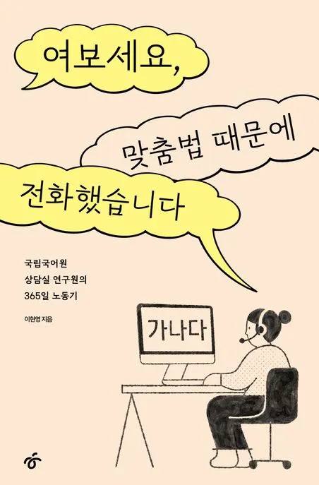 여보세요, 맞춤법 때문에 전화했습니다 표지