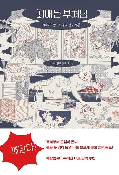 최애는 부처님 표지