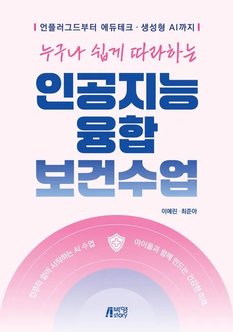 누구나 쉽게 따라하는 인공지능 융합 보건수업 표지