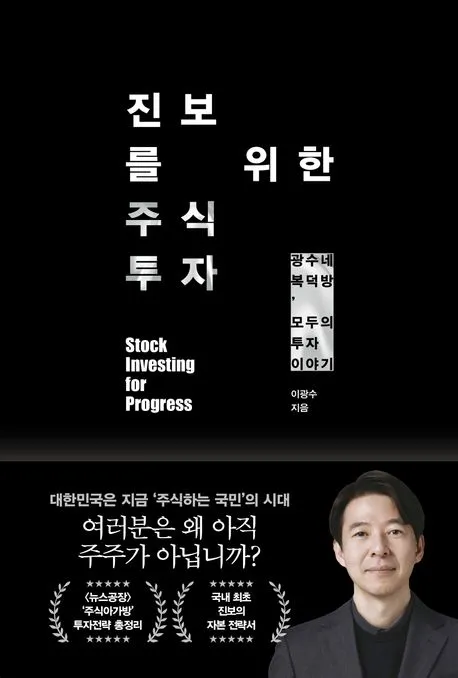 진보를 위한 주식투자 표지