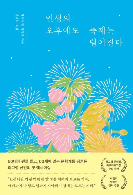 인생의 오후에도 축제는 벌어진다 표지