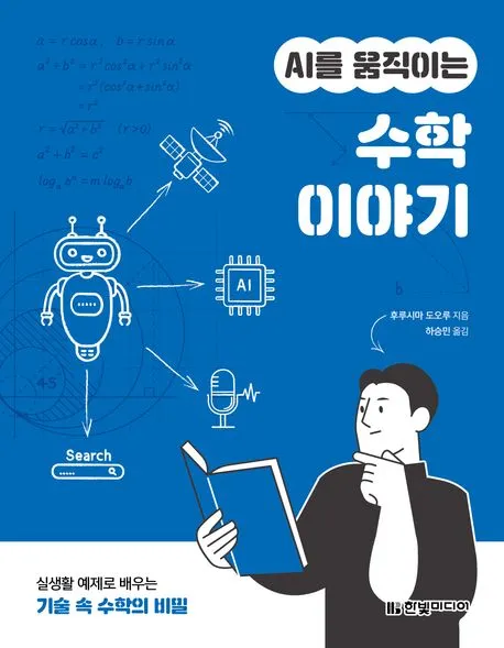 AI를 움직이는 수학 이야기 표지