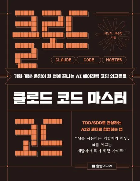 클로드 코드 마스터 표지