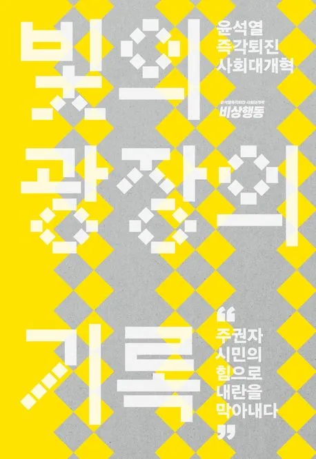 빛의 광장의 기록 표지