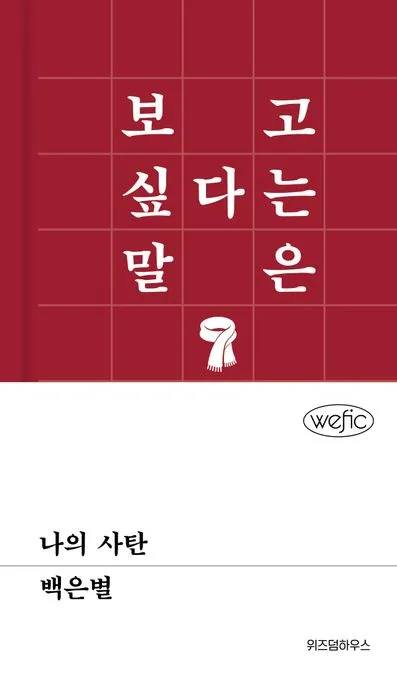 나의 사탄 표지