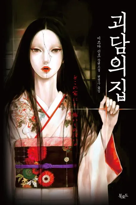 괴담의 집 표지