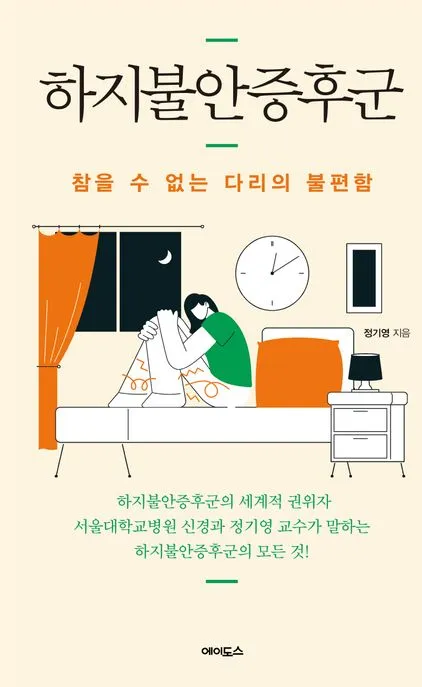 하지불안증후군 표지