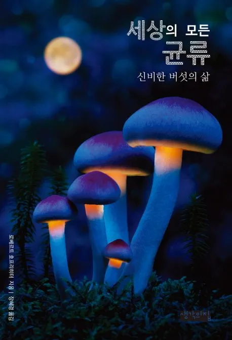 세상의 모든 균류 - 신비한 버섯의 삶 표지