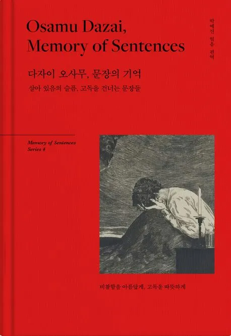 다자이 오사무, 문장의 기억 (양장) 표지