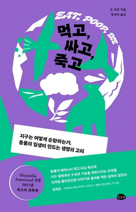 먹고, 싸고, 죽고 표지