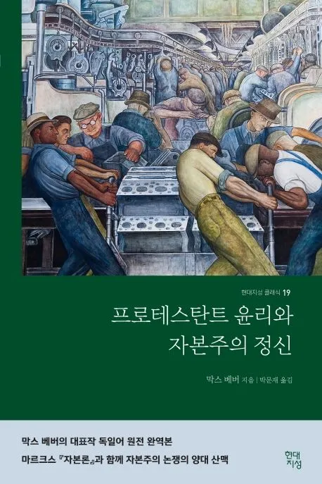 프로테스탄트 윤리와 자본주의 정신 표지