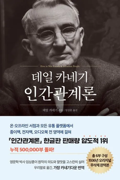 데일 카네기 인간관계론 (50만부 돌파 초판 무삭제 완역본) 표지