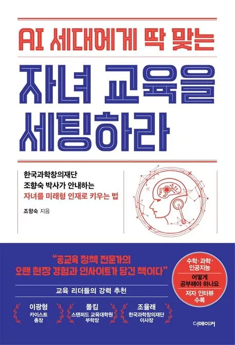 AI 세대에게 딱 맞는 자녀 교육을 세팅하라 표지