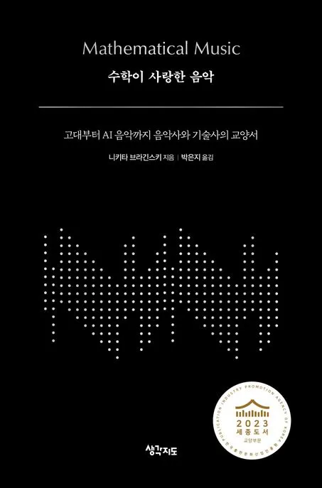 수학이 사랑한 음악 표지