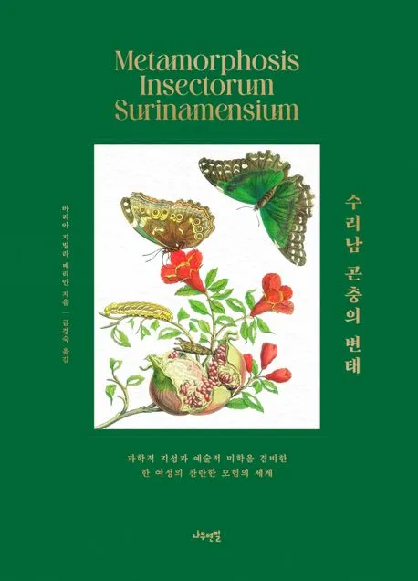 수리남 곤충의 변태 표지