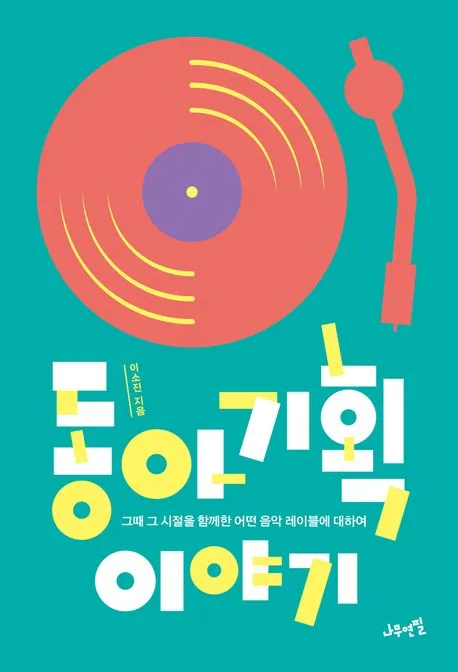 동아기획 이야기 표지