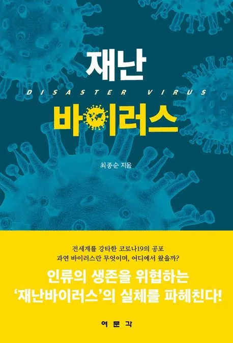 재난 바이러스 Disaster Virus 표지