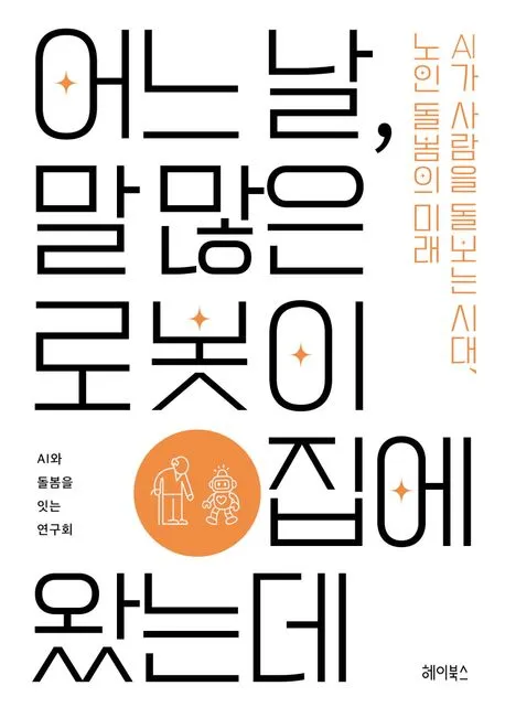 어느날, 말 많은 로봇이 집에 왔는데 표지