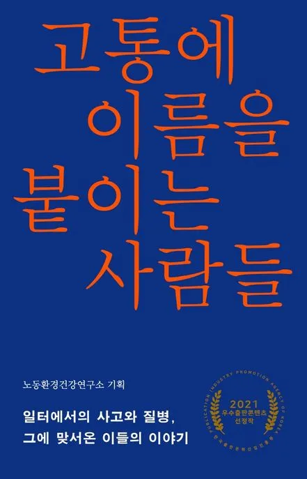 고통에 이름을 붙이는 사람들 표지