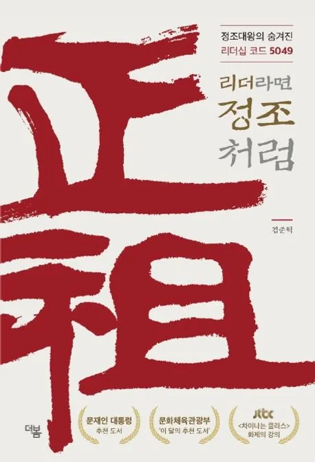 리더라면 정조처럼 표지