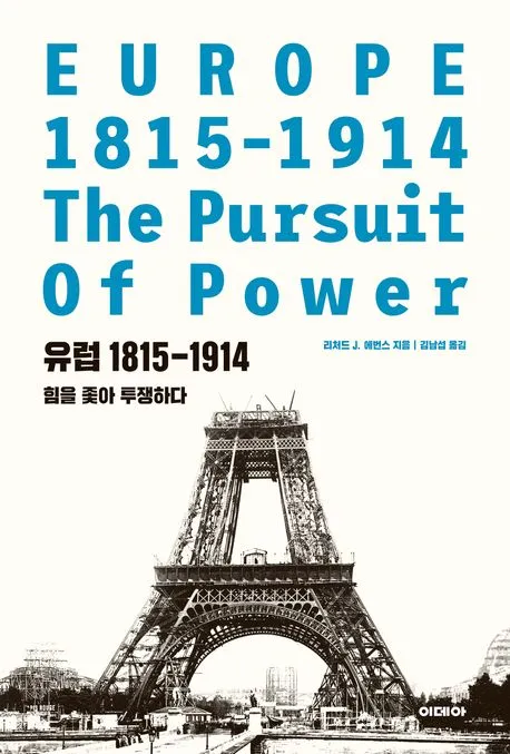 유럽 1815-1914 표지