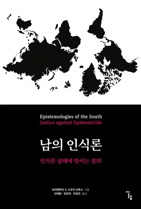 남의 인식론 표지