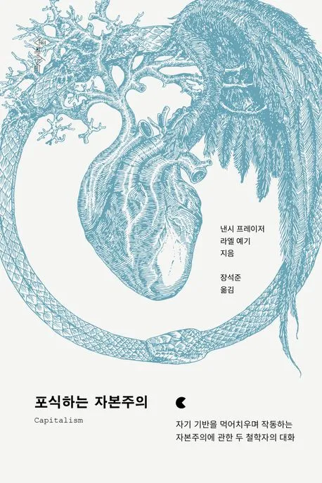 포식하는 자본주의 표지