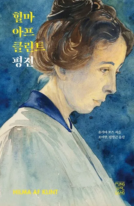 힐마 아프 클린트 평전 표지