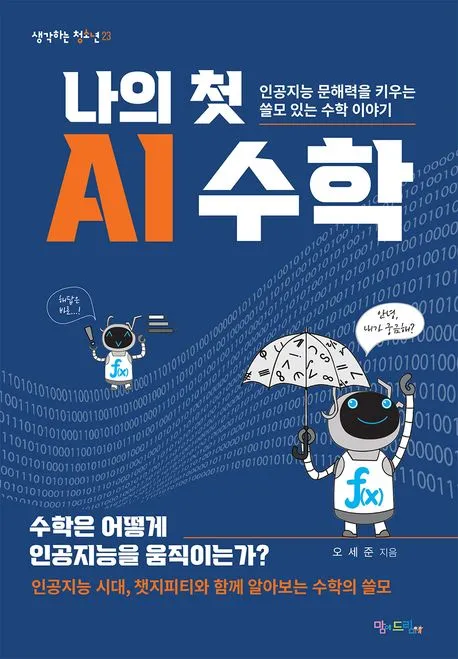 나의 첫 AI 수학 표지