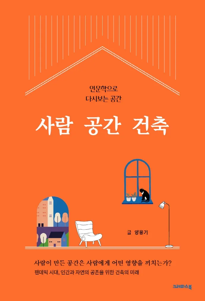사람 공간 건축 - 인문학으로 다시보는 공간 표지