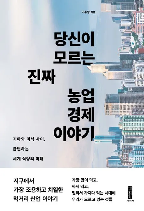 당신이 모르는 진짜 농업 경제 이야기 표지