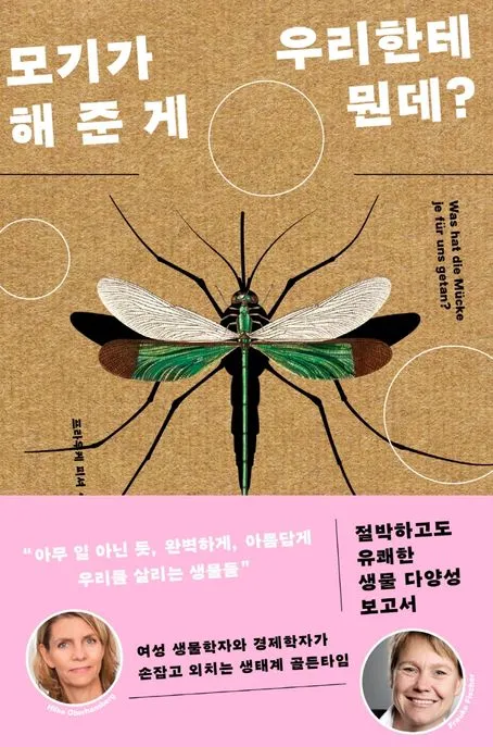 모기가 우리한테 해 준 게 뭔데? 표지