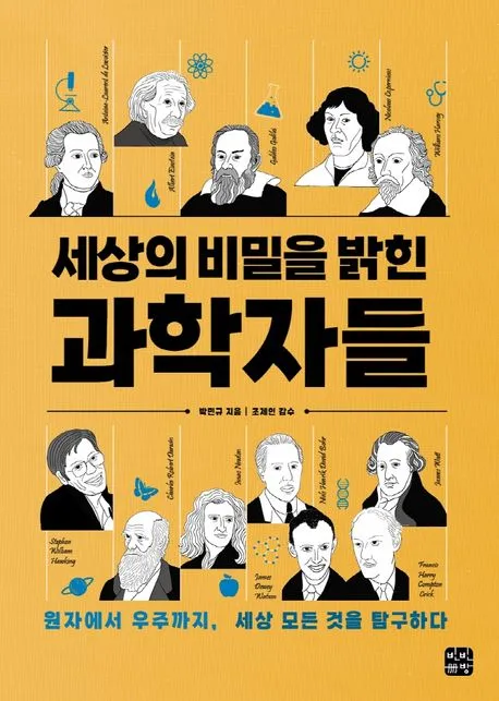 세상의 비밀을 밝힌 과학자들 표지