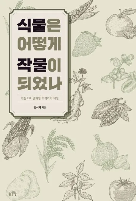 식물은 어떻게 작물이 되었나 표지