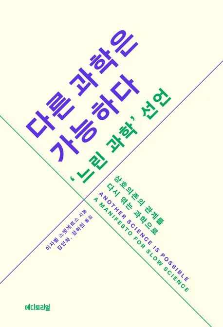 다른 과학은 가능하다, '느린 과학' 선언 표지