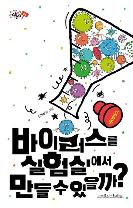 바이러스를 실험실에서 만들 수 있을까? 표지