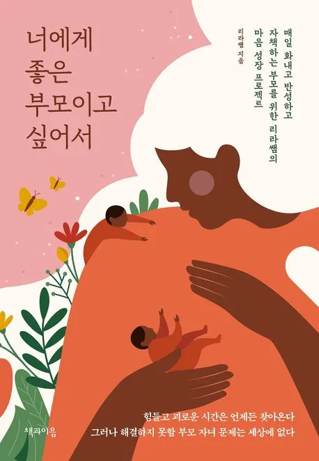 너에게 좋은 부모이고 싶어서 표지
