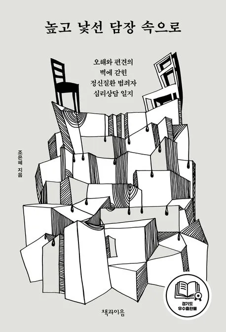 높고 낯선 담장 속으로 표지
