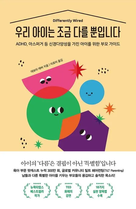 우리 아이는 조금 다를 뿐입니다 표지