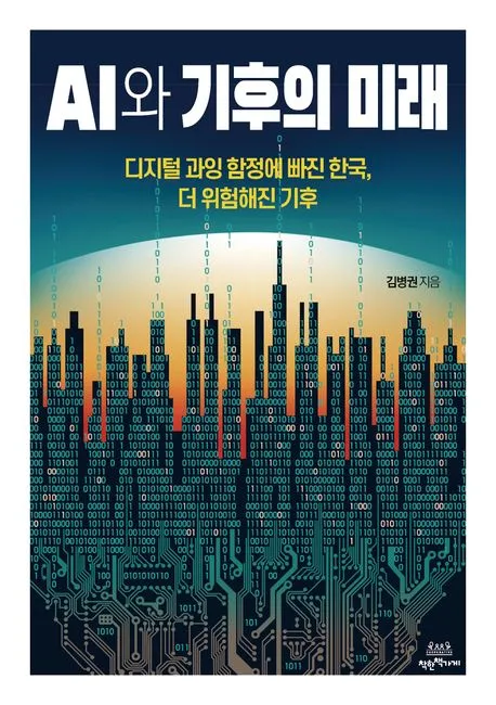 AI와 기후의 미래 표지