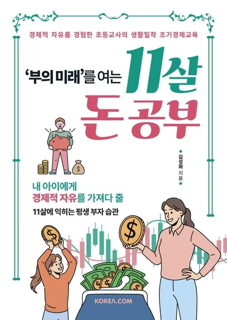 부의 미래를 여는 11살 돈 공부 표지