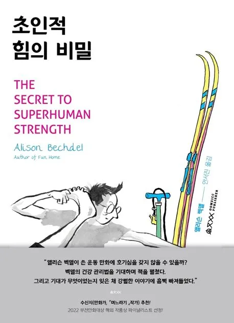 초인적 힘의 비밀 표지
