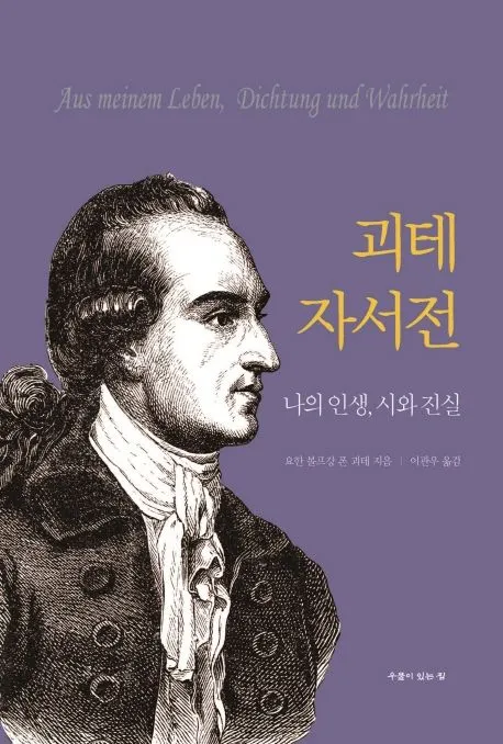 괴테 자서전 표지