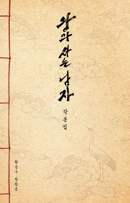 왕과 사는 남자 각본집 표지