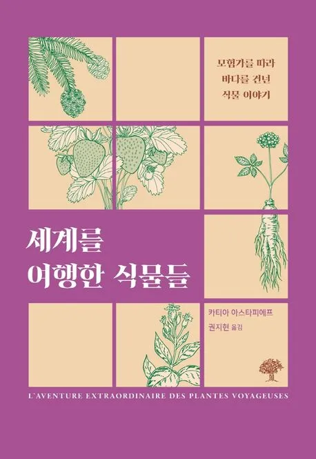 세계를 여행한 식물들 표지