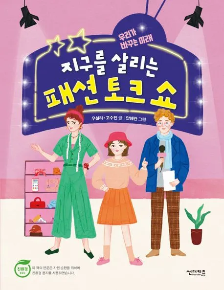 지구를 살리는 패션 토크 쇼 표지