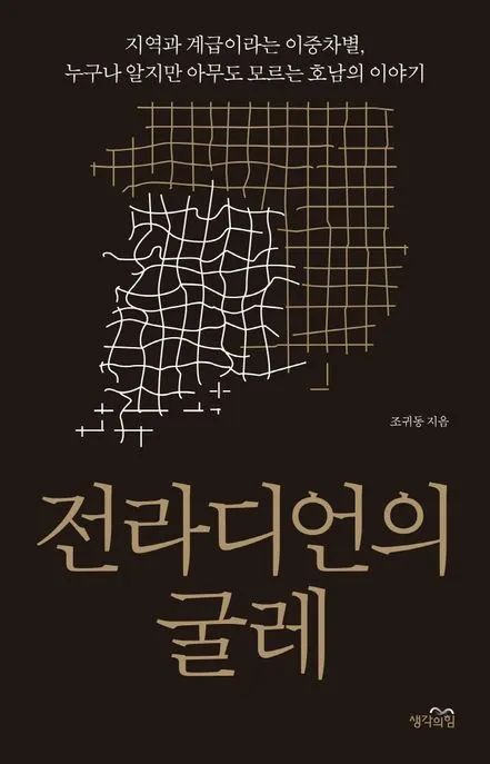 전라디언의 굴레 표지