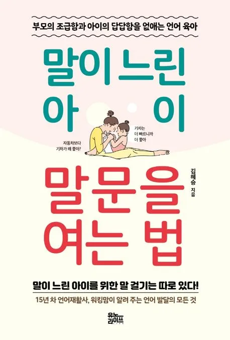 말이 느린 아이 말문을 여는 법 표지